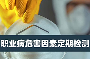 职业病危害因素定期检测
